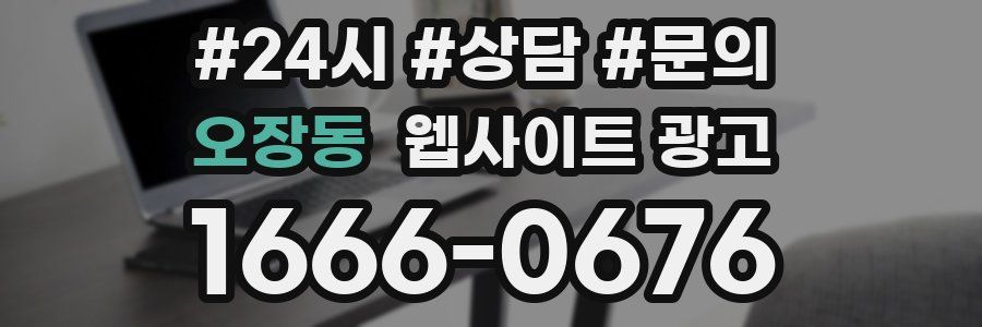 오장동 웹사이트 광고