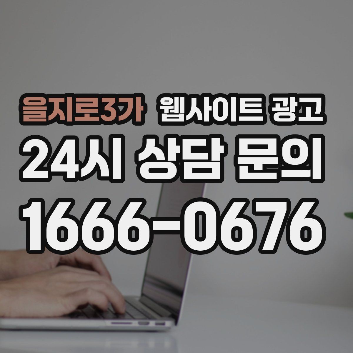 을지로3가 웹사이트 광고 고객이 당장 찾는 해결책을 글로 보여주는 방법