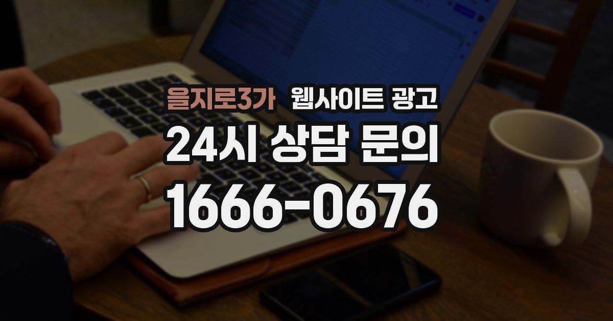 을지로3가 웹사이트 광고