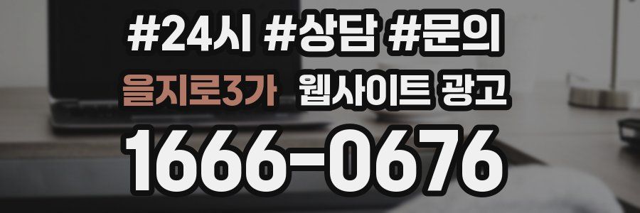 을지로3가 웹사이트 광고