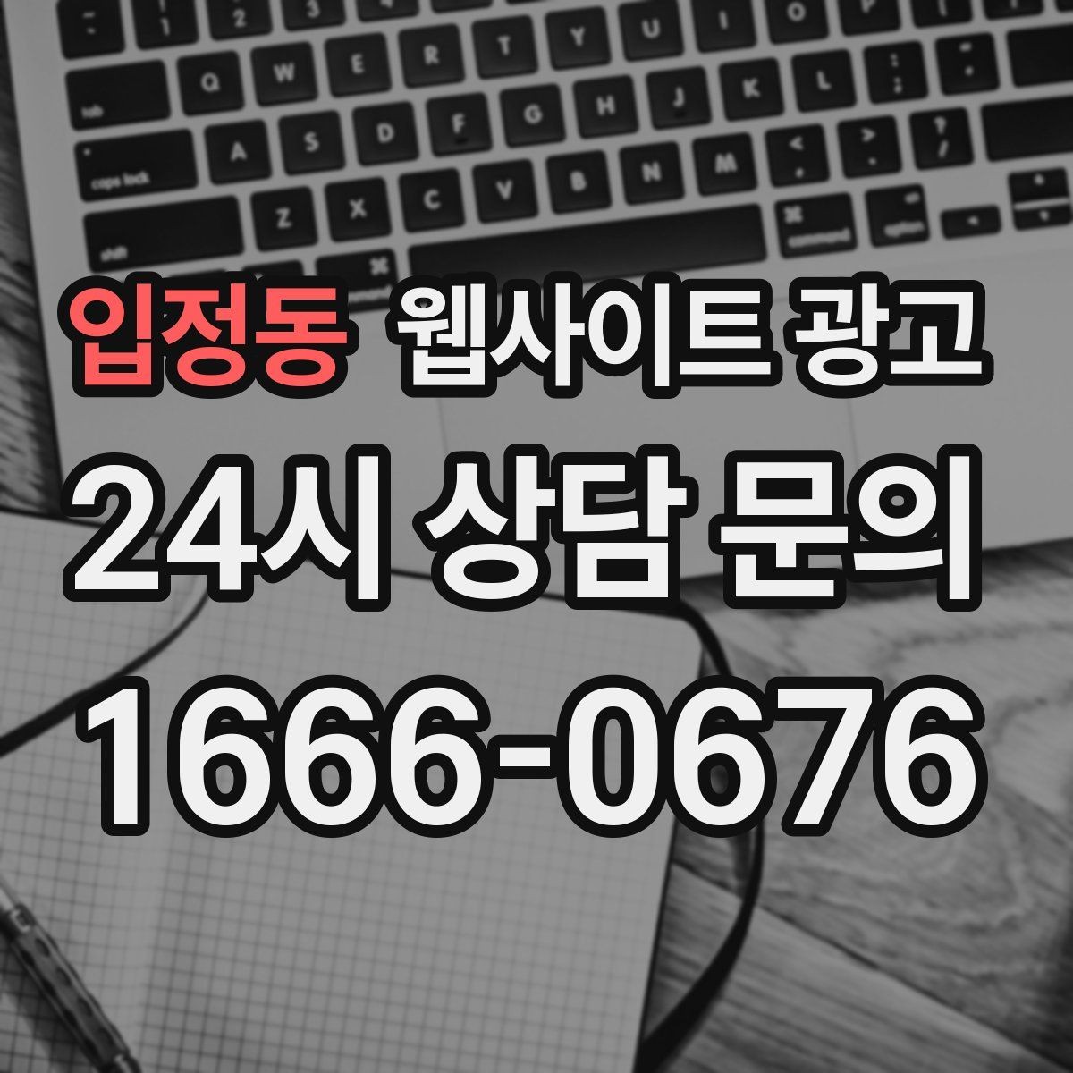 입정동 웹사이트 광고 애널리틱스로 문의 경로를 분리해 보는 방법