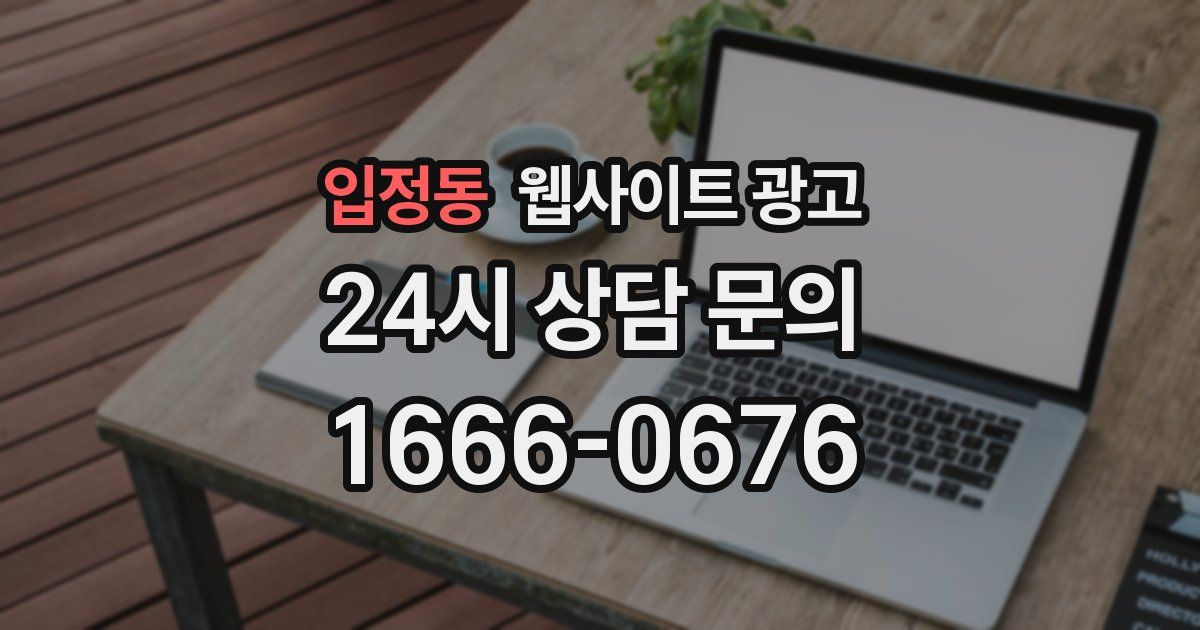 입정동 웹사이트 광고