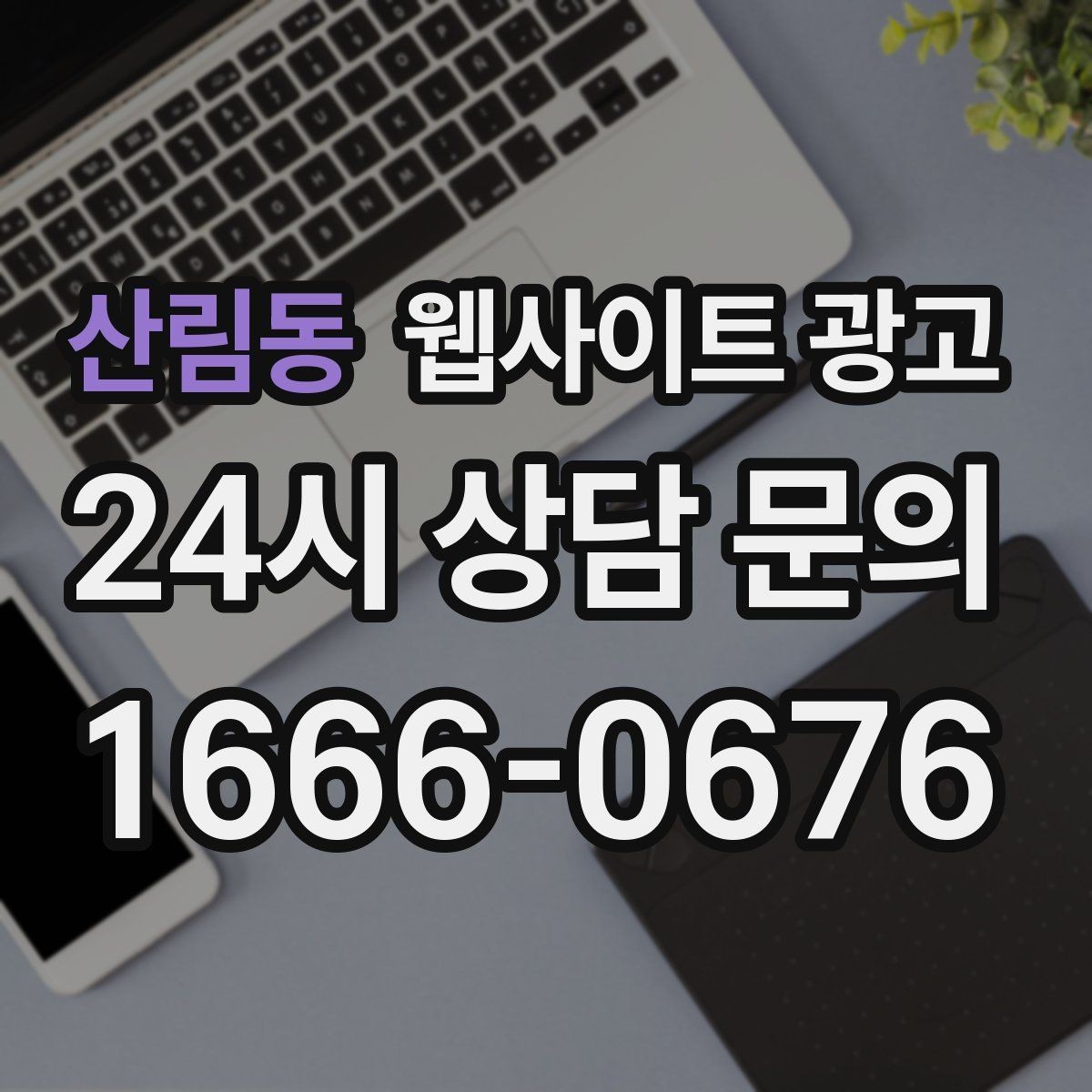 산림동 웹사이트 광고 문의 버튼을 2개 이상 두면 좋은 경우