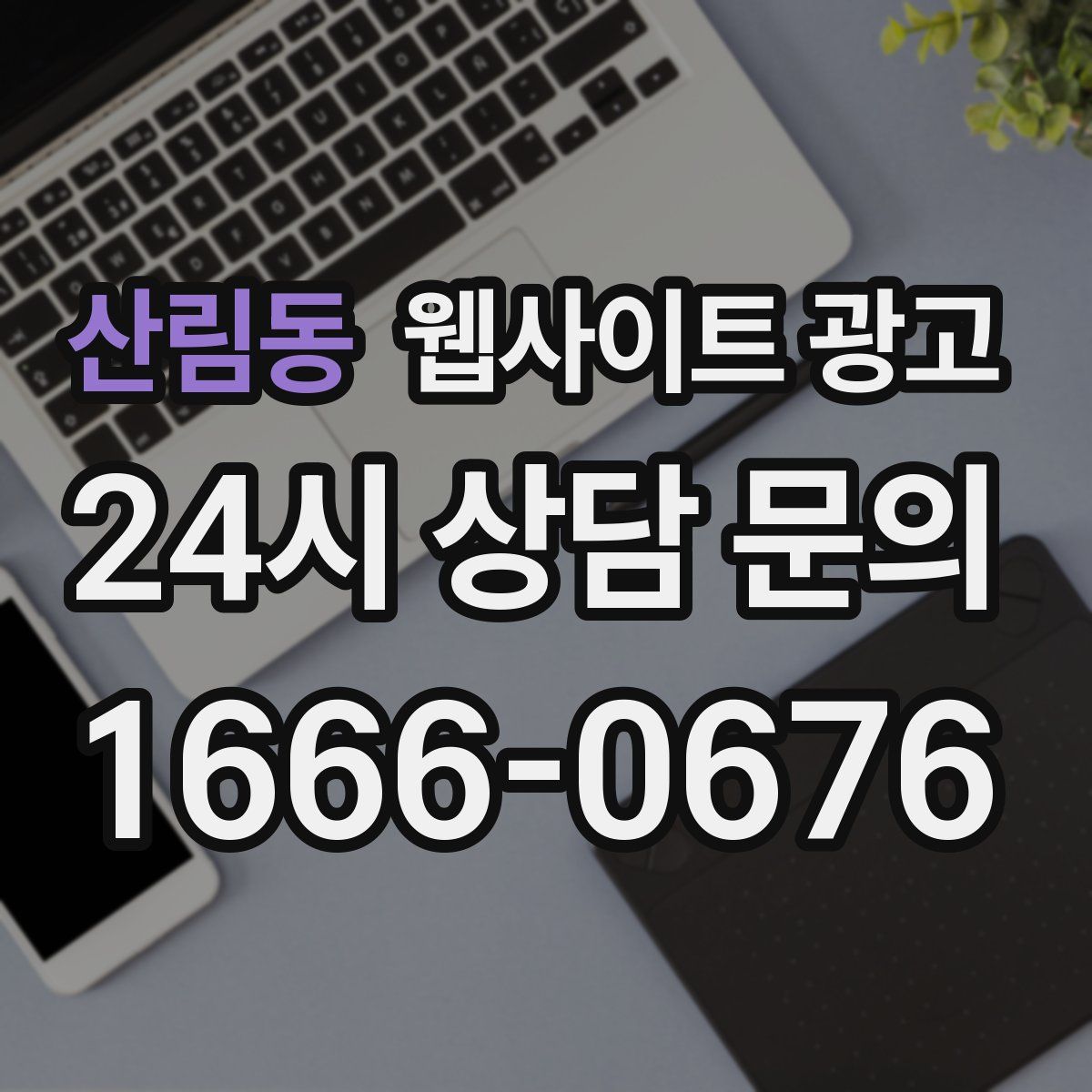 산림동 웹사이트 광고