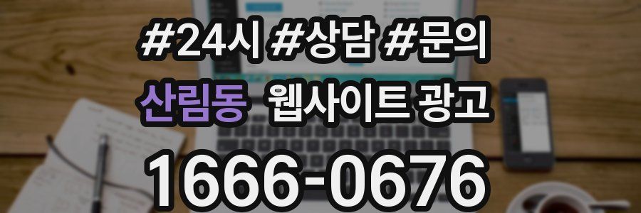 산림동 웹사이트 광고
