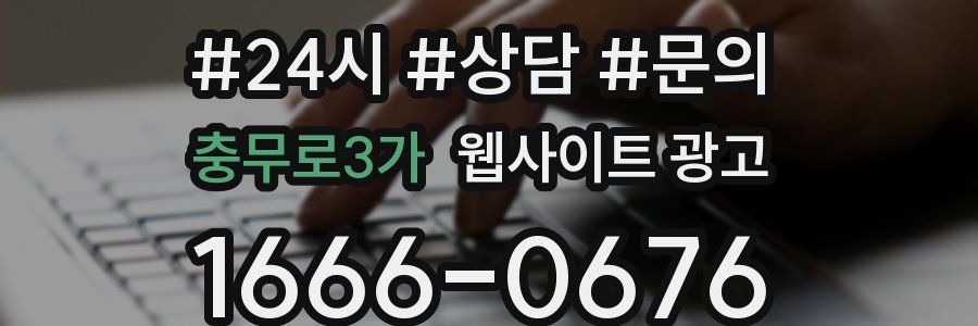 충무로3가 웹사이트 광고