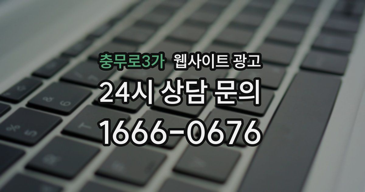 충무로3가 웹사이트 광고
