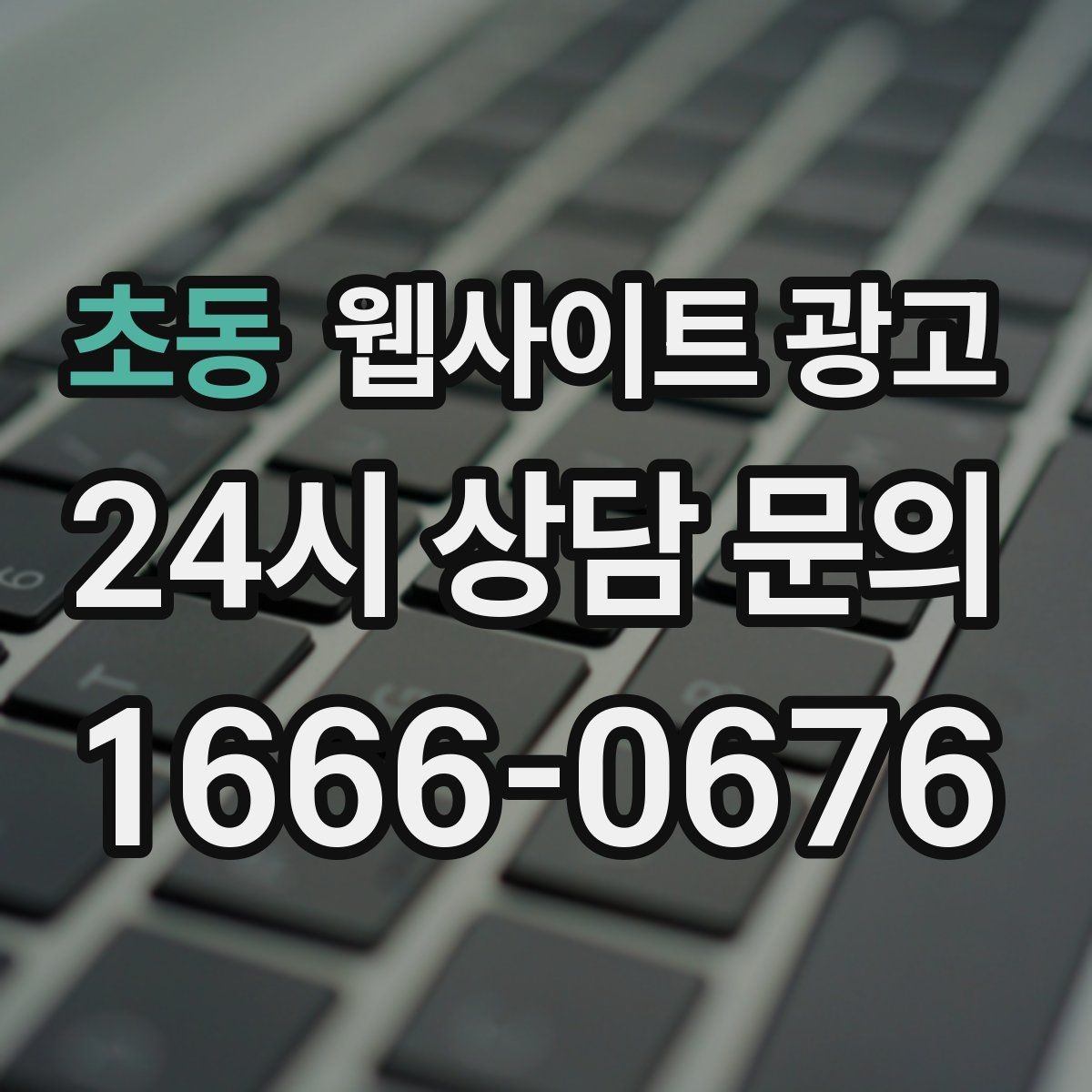 초동 웹사이트 광고 글이 쌓일수록 상담이 안정되는 로컬 SEO 흐름