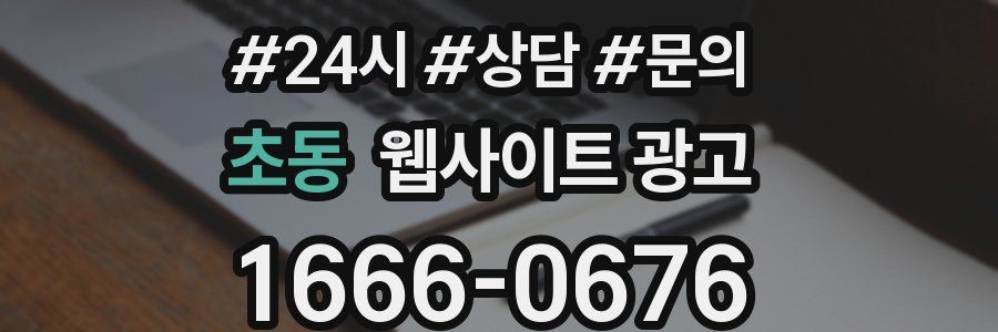 초동 웹사이트 광고