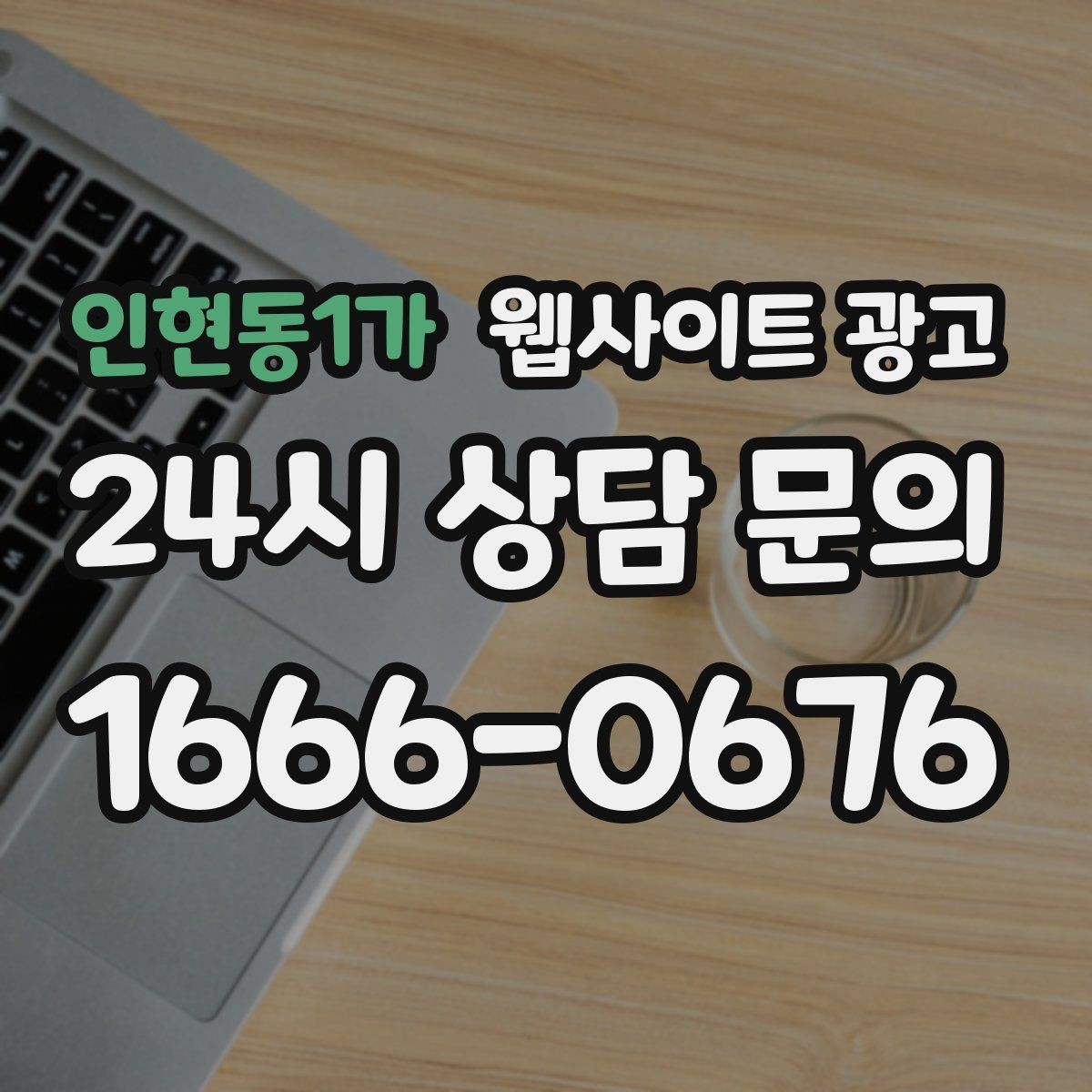 인현동1가 웹사이트 광고 검색 결과에서 클릭을 부르는 메타 설명 작성법