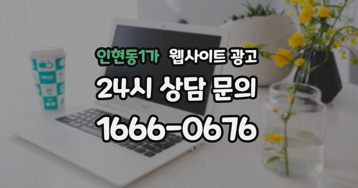 인현동1가 웹사이트 광고