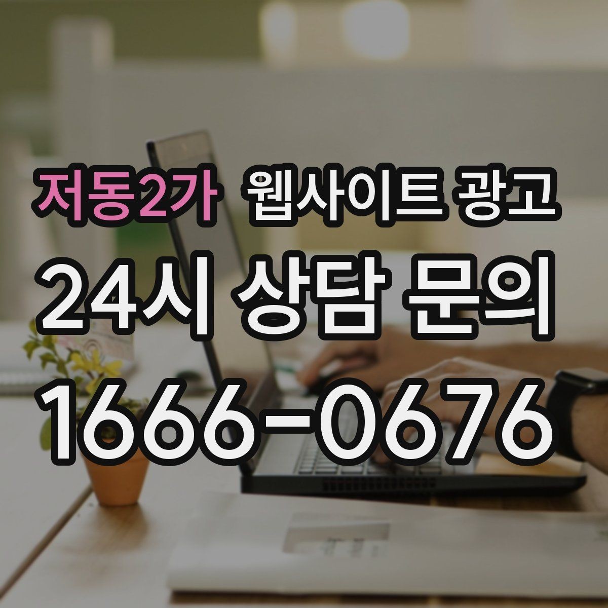 저동2가 웹사이트 광고 절차 안내 글이 문의를 정리해주는 이유