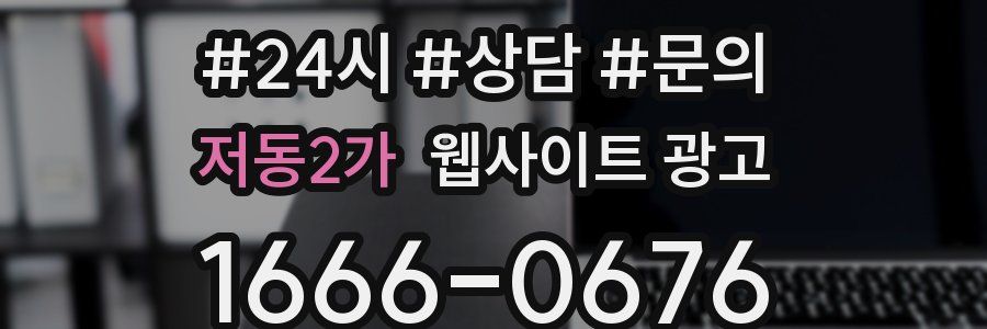 저동2가 웹사이트 광고