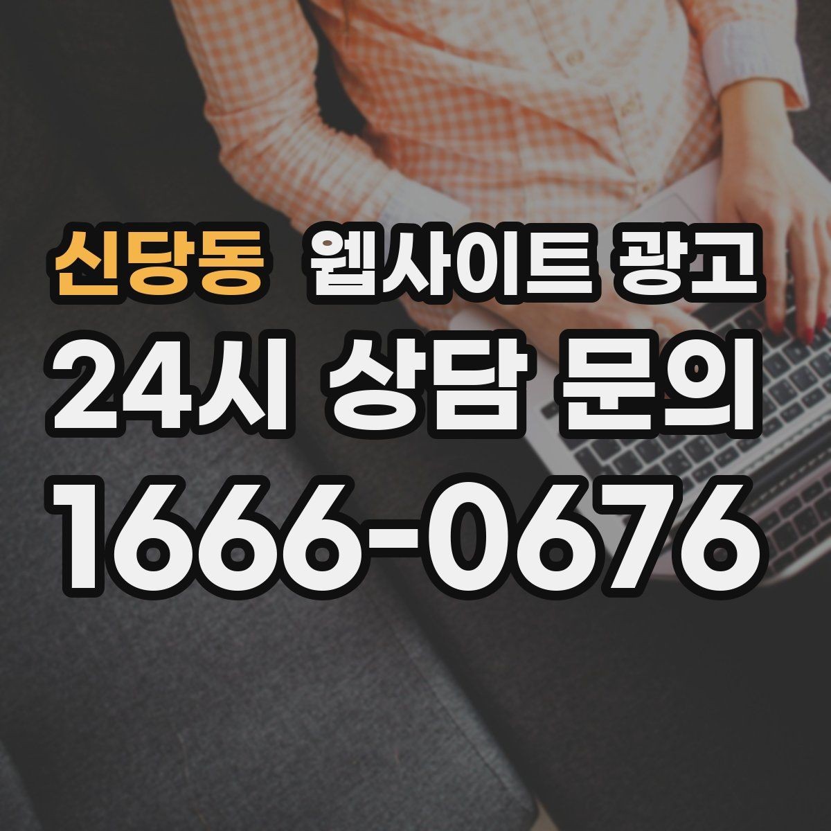 신당동 웹사이트 광고 모바일 스크롤이 길어도 읽히는 구성 만들기