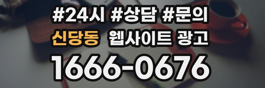신당동 웹사이트 광고