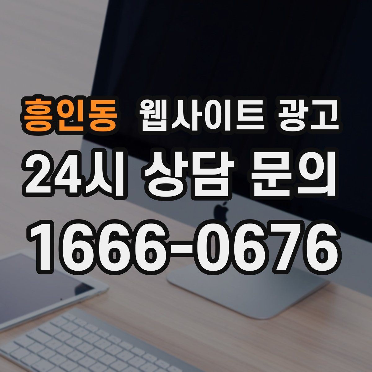 흥인동 웹사이트 광고 방문형 업종은 연락 동선이 전부인 이유