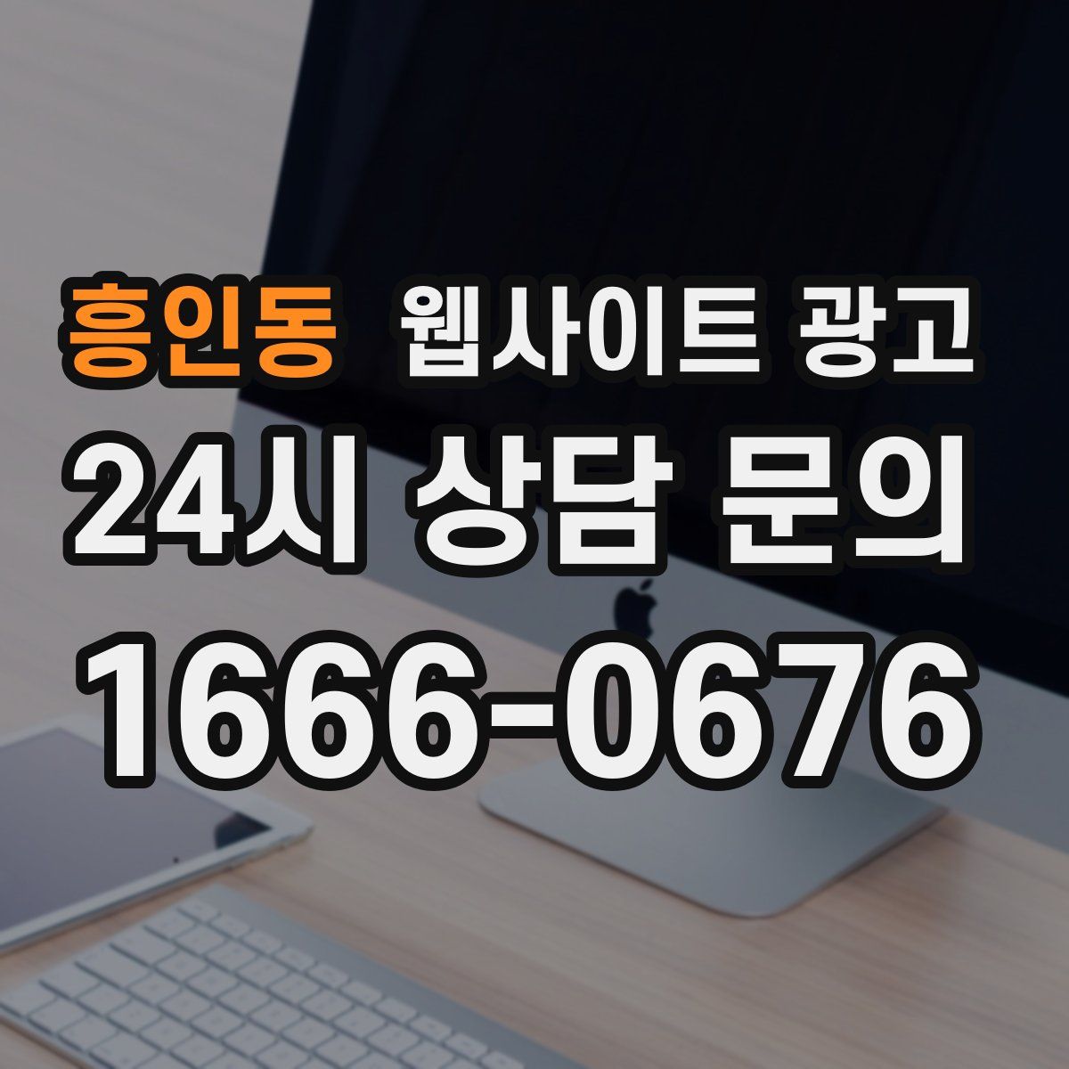 흥인동 웹사이트 광고