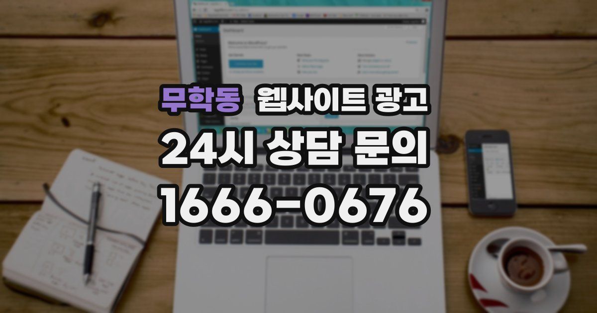 무학동 웹사이트 광고