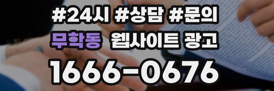 무학동 웹사이트 광고