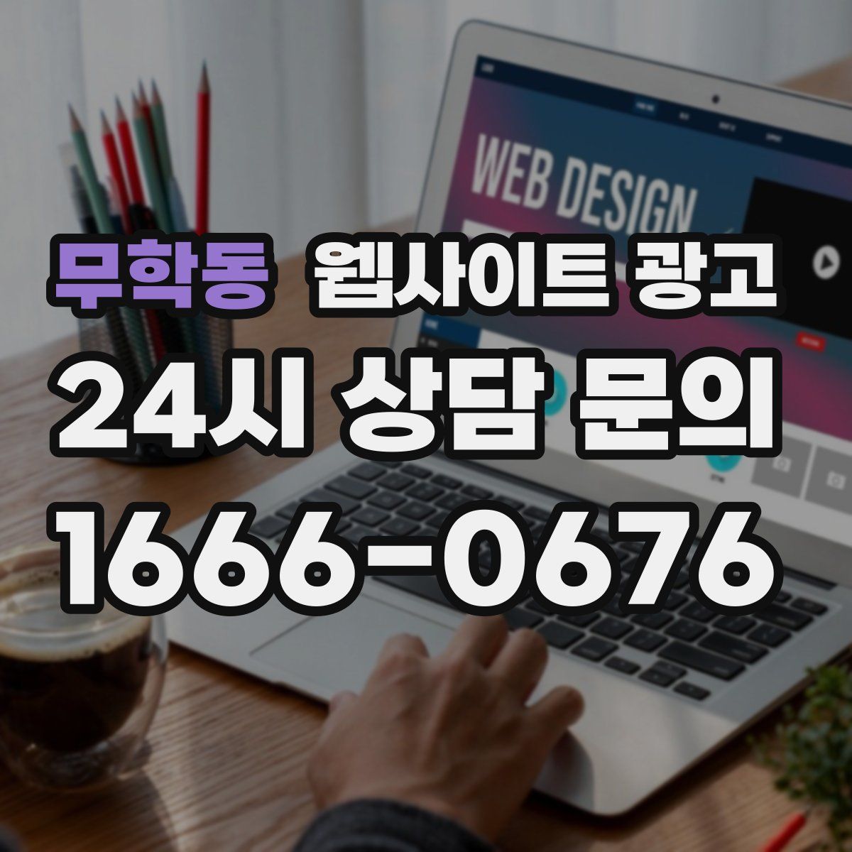 무학동 웹사이트 광고