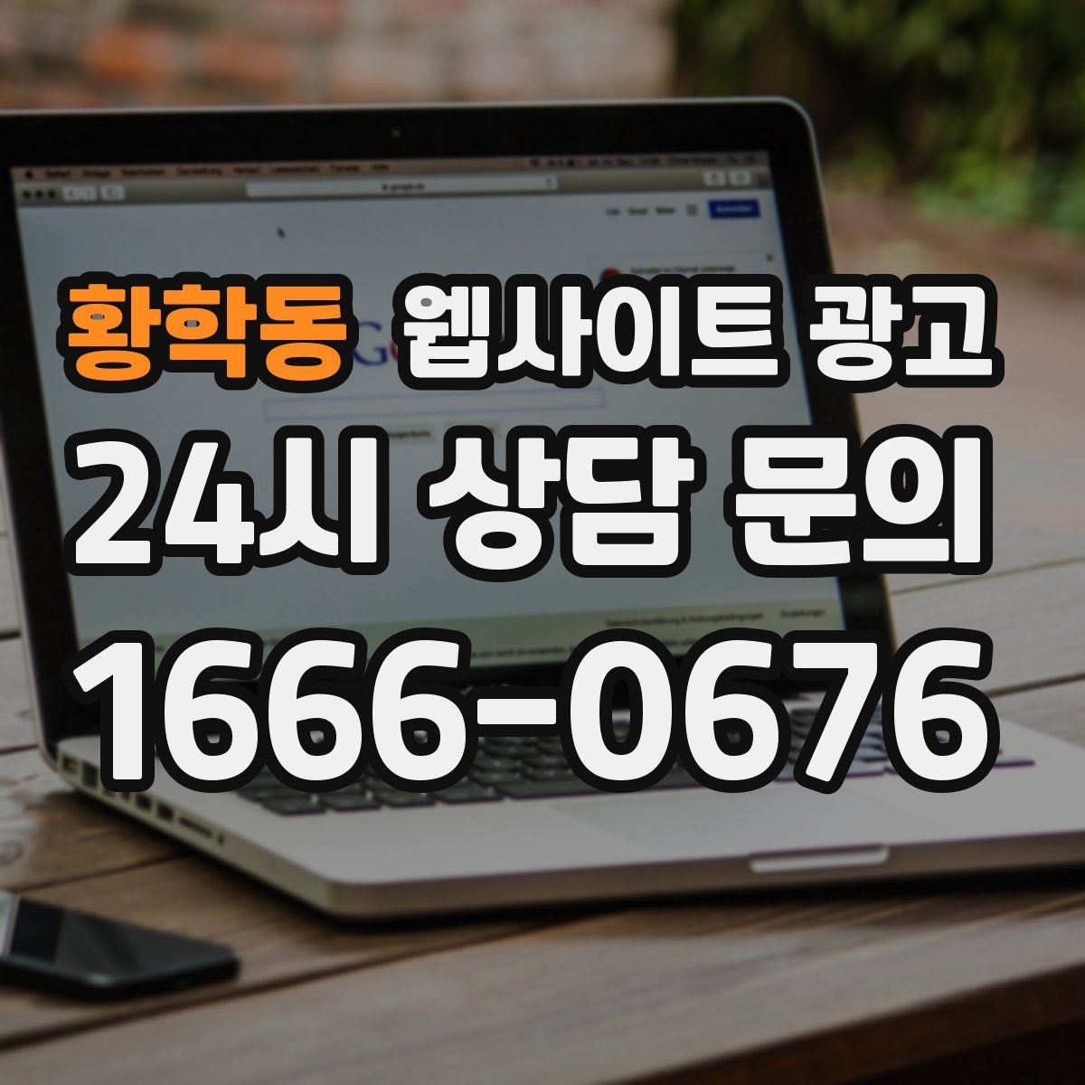 황학동 웹사이트 광고 체류시간을 늘리는 섹션 순서 재배치 방법