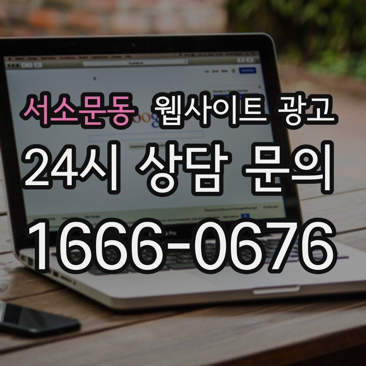 서소문동 웹사이트 광고 게시글이 자산이 되는 운영 방식 만들기
