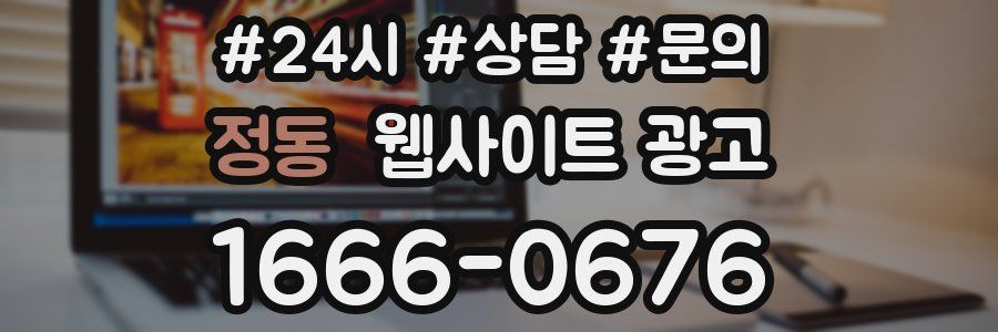정동 웹사이트 광고