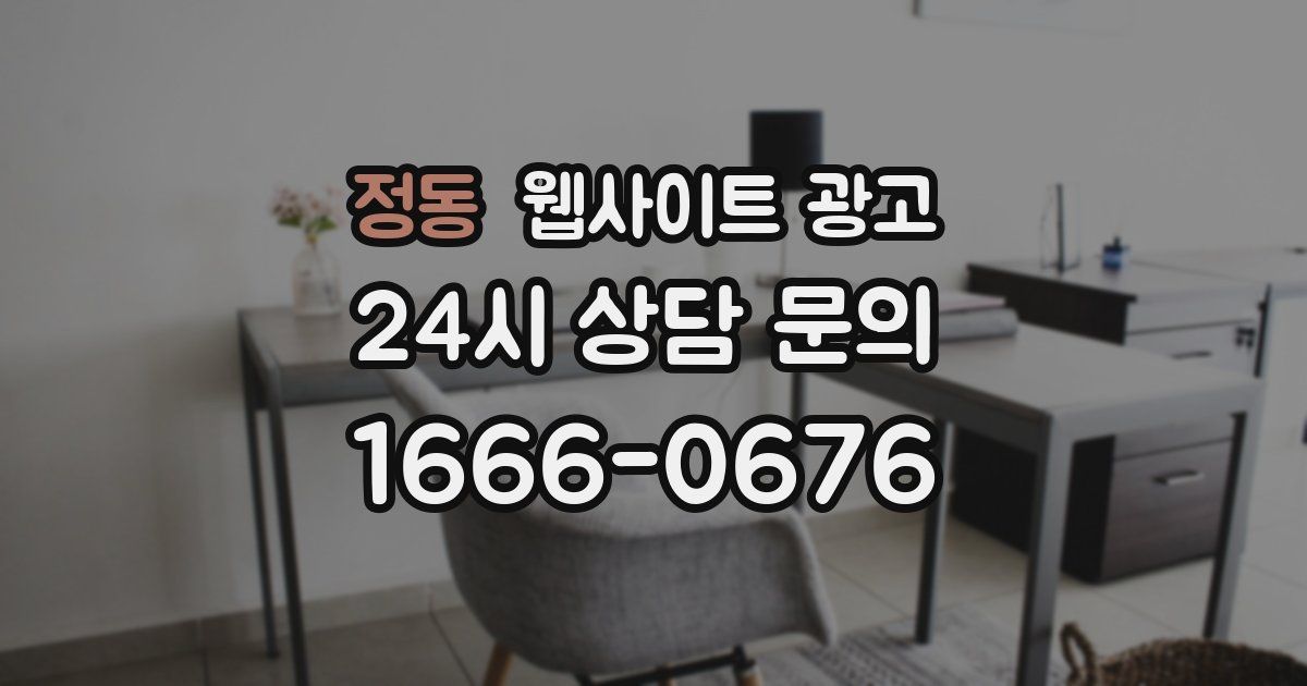 정동 웹사이트 광고
