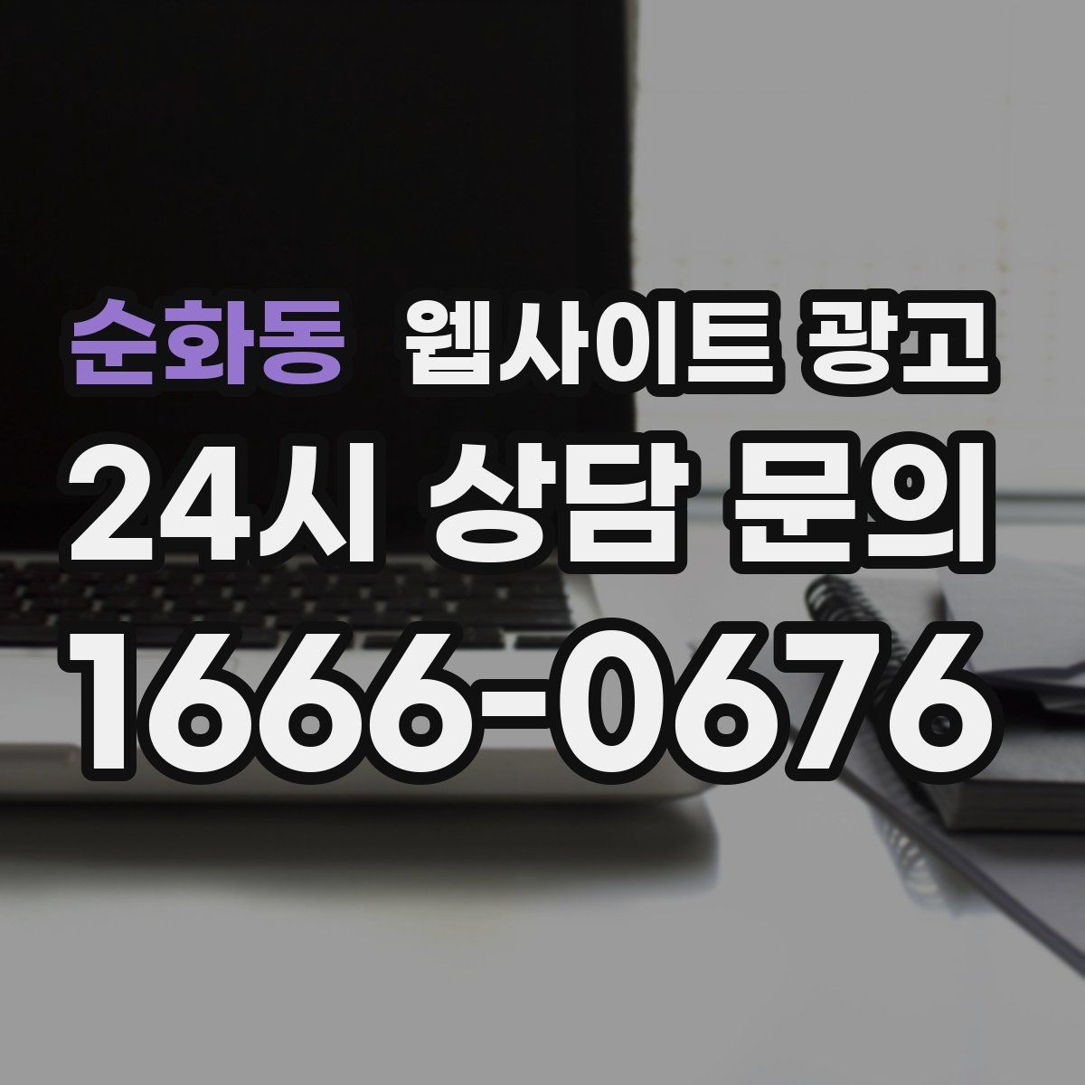 순화동 웹사이트 광고 월 단위 유지관리로 성과가 쌓이는 구조