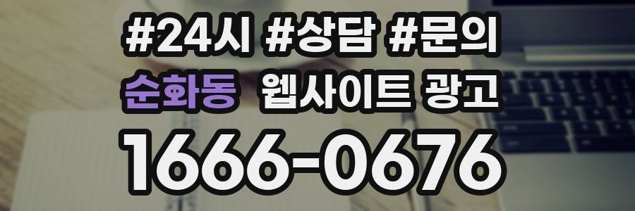 순화동 웹사이트 광고