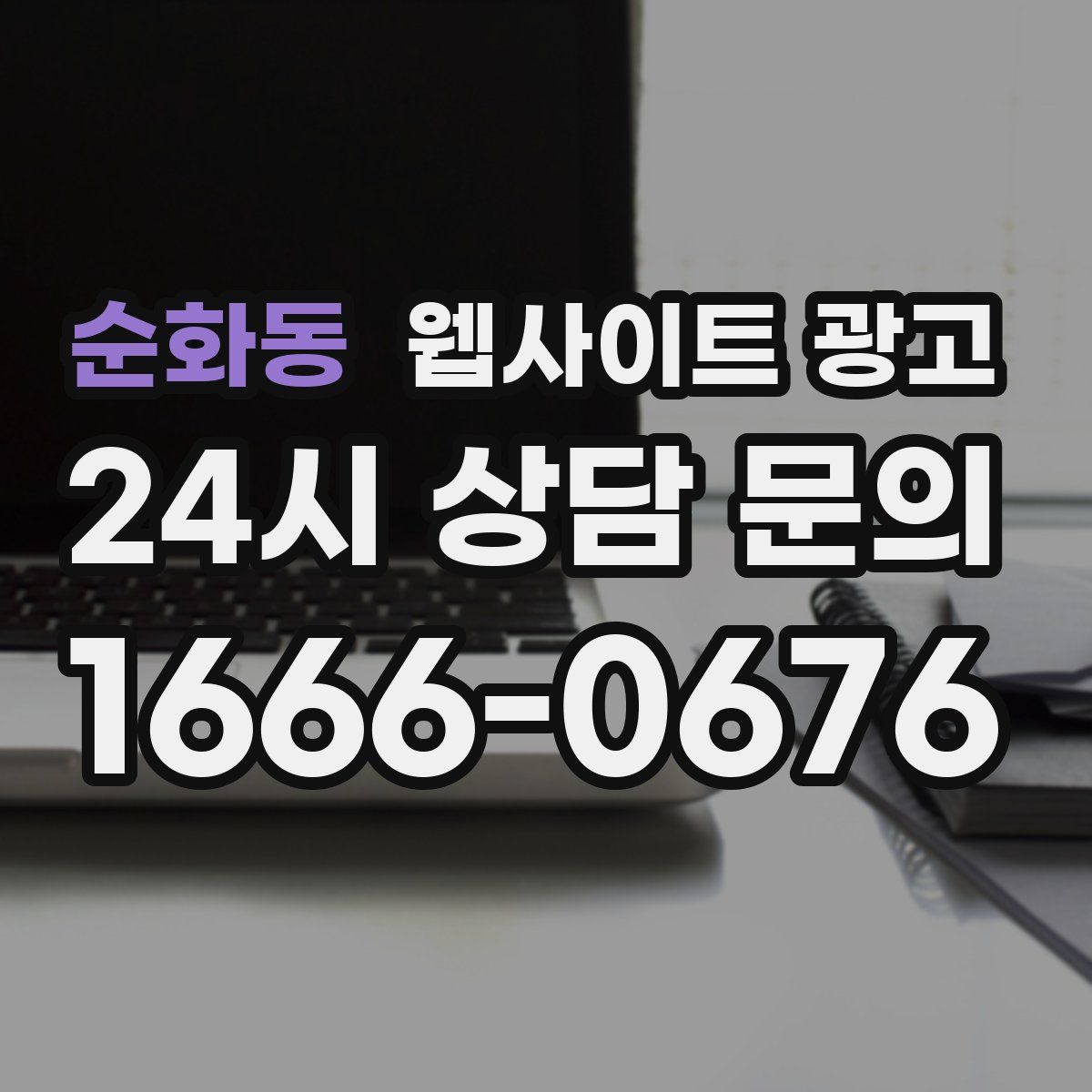 순화동 웹사이트 광고