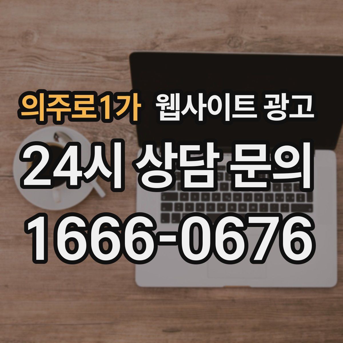 의주로1가 웹사이트 광고 전화 문의가 많은 업종의 랜딩 구성 포인트