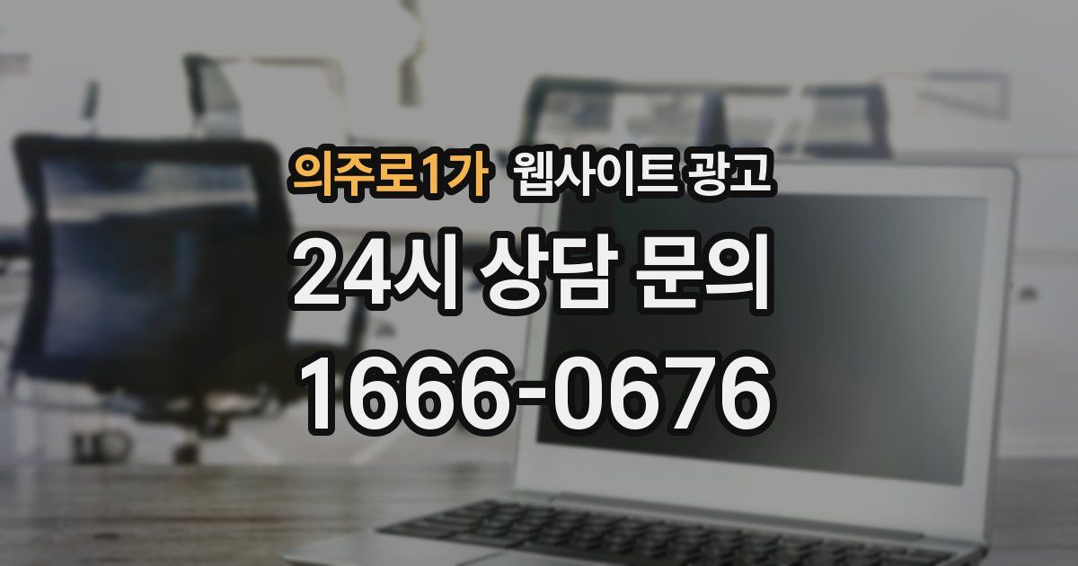 의주로1가 웹사이트 광고