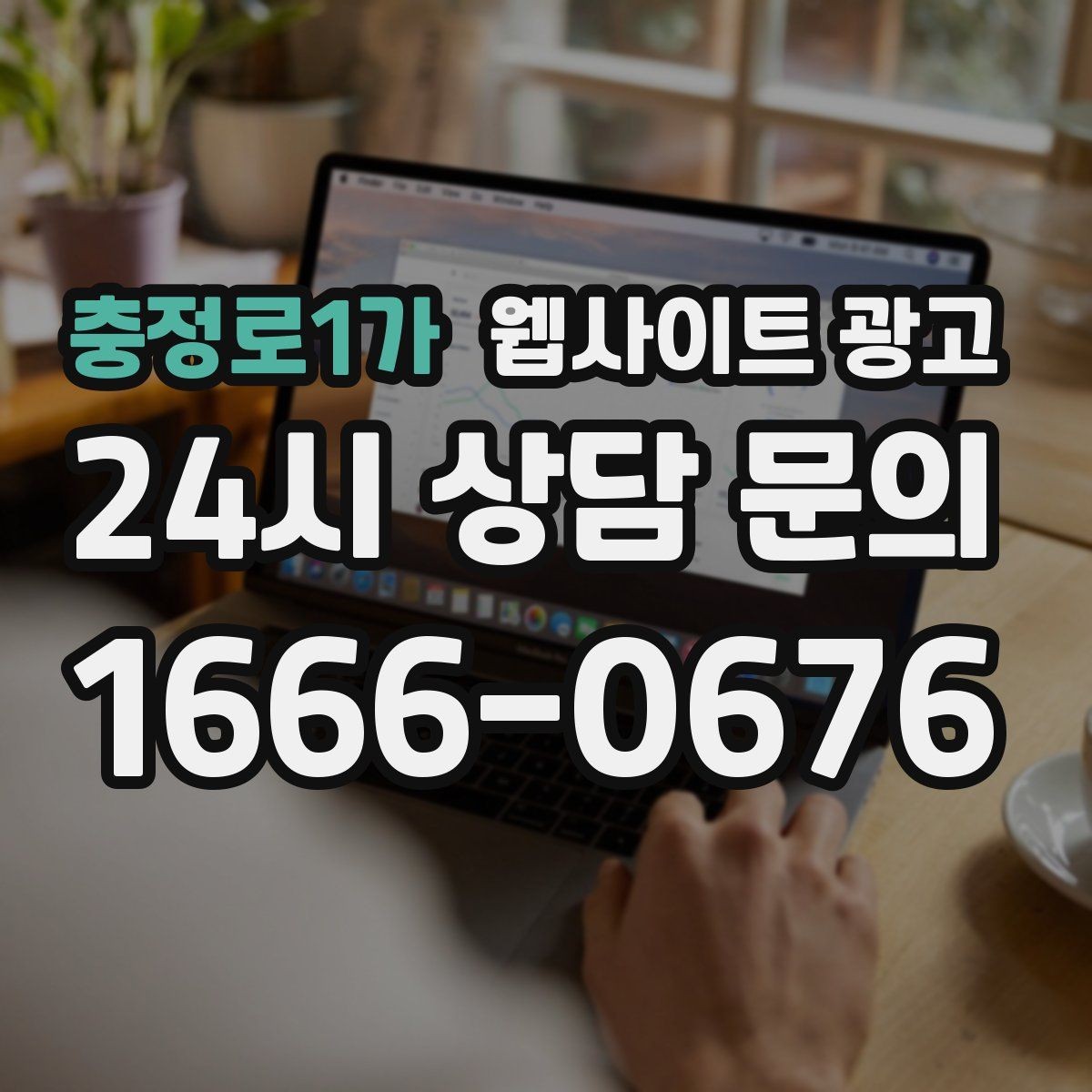 충정로1가 웹사이트 광고 우리 대신 지역 게시글을 꾸준히 발행해주는 관리형 운영