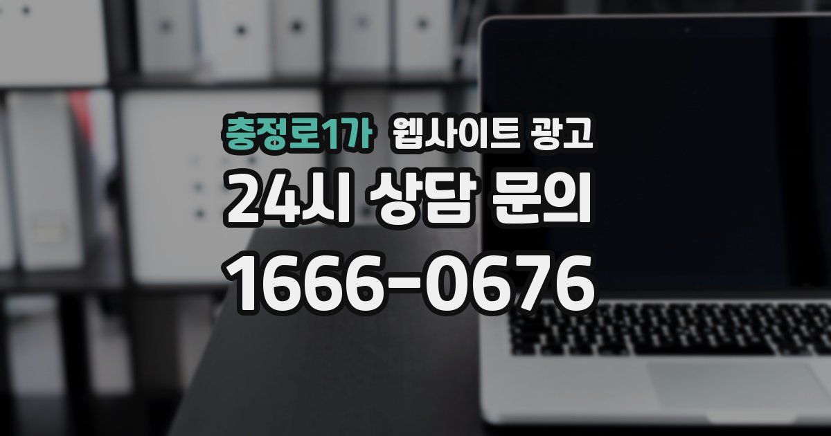 충정로1가 웹사이트 광고