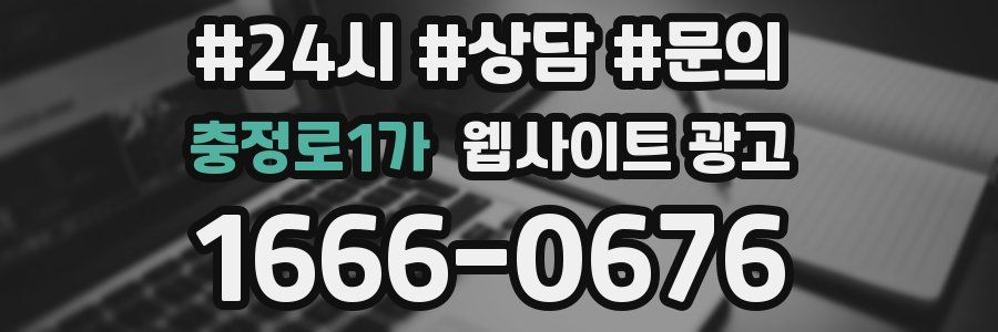 충정로1가 웹사이트 광고