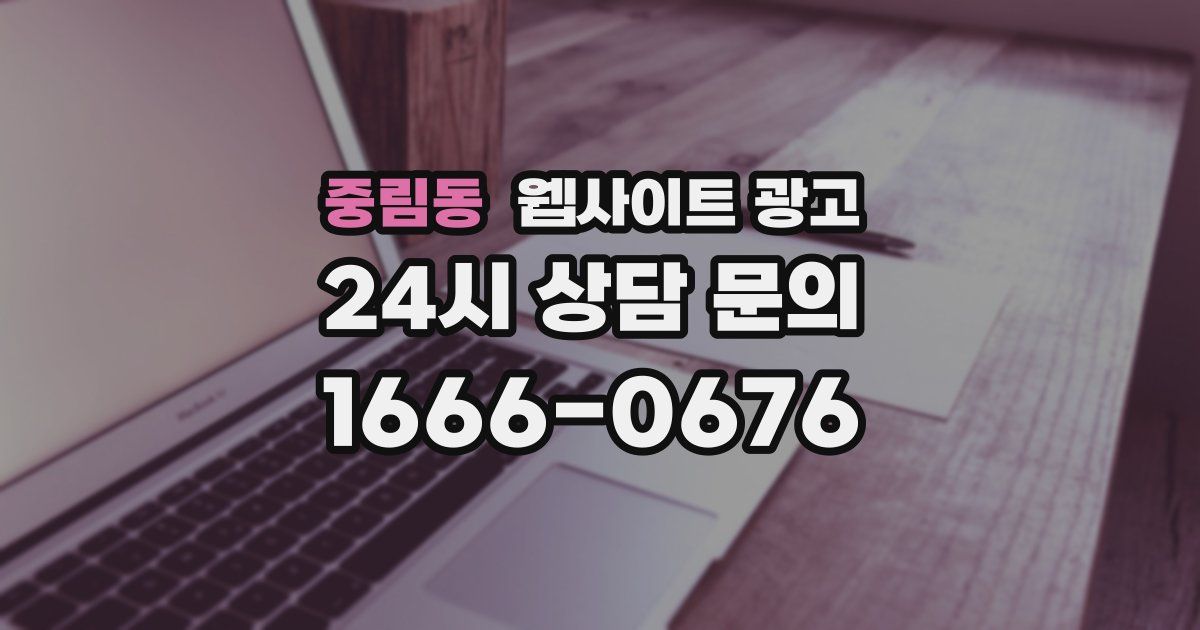 중림동 웹사이트 광고