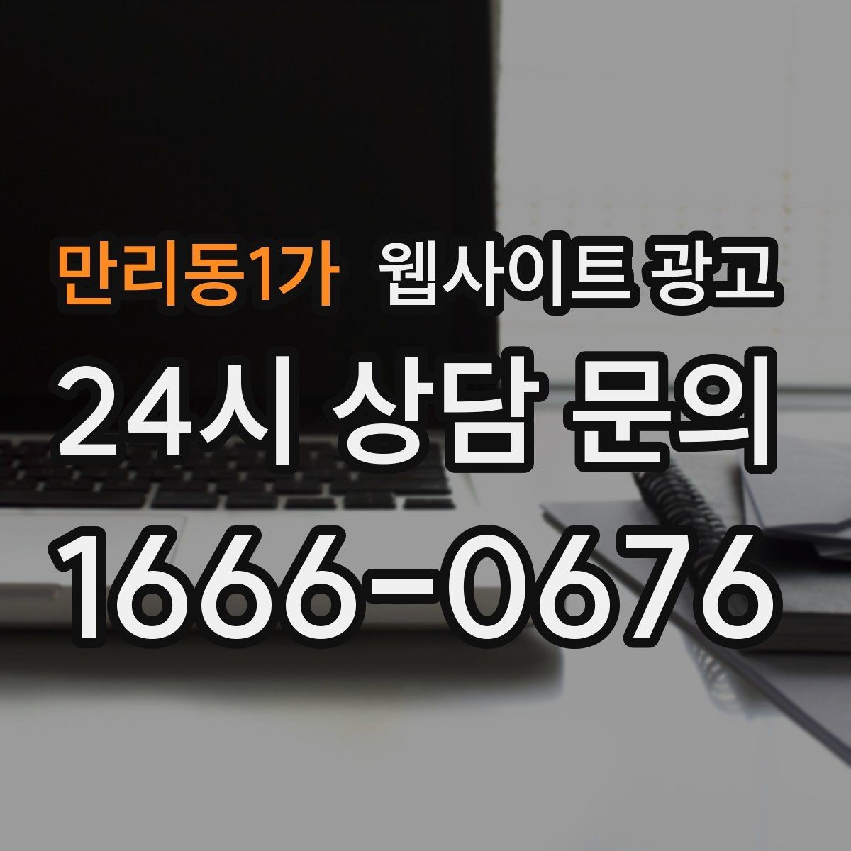 만리동1가 웹사이트 광고 우리 대신 지역 게시글을 꾸준히 발행해주는 관리형 운영