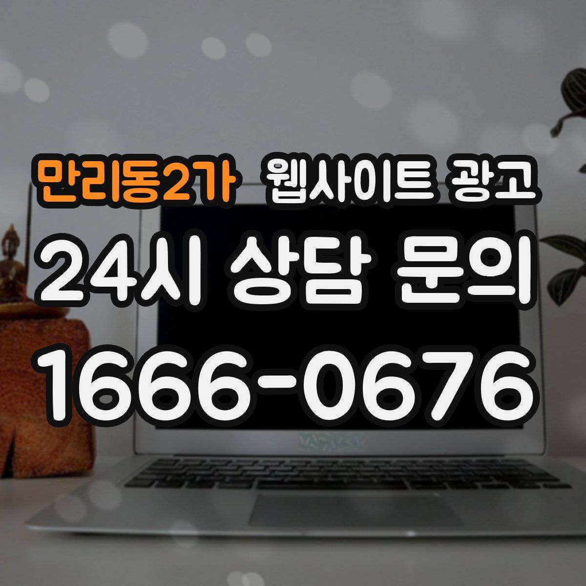 만리동2가 웹사이트 광고