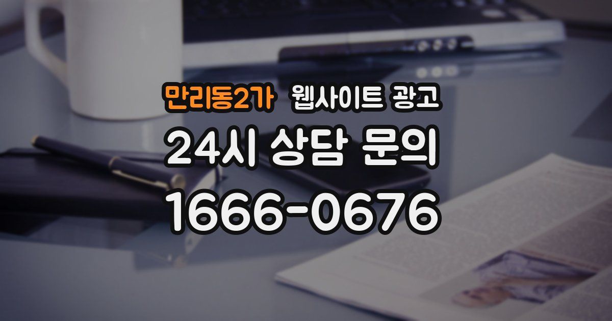 만리동2가 웹사이트 광고