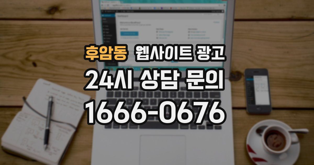 후암동 웹사이트 광고