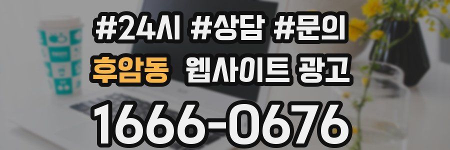 후암동 웹사이트 광고