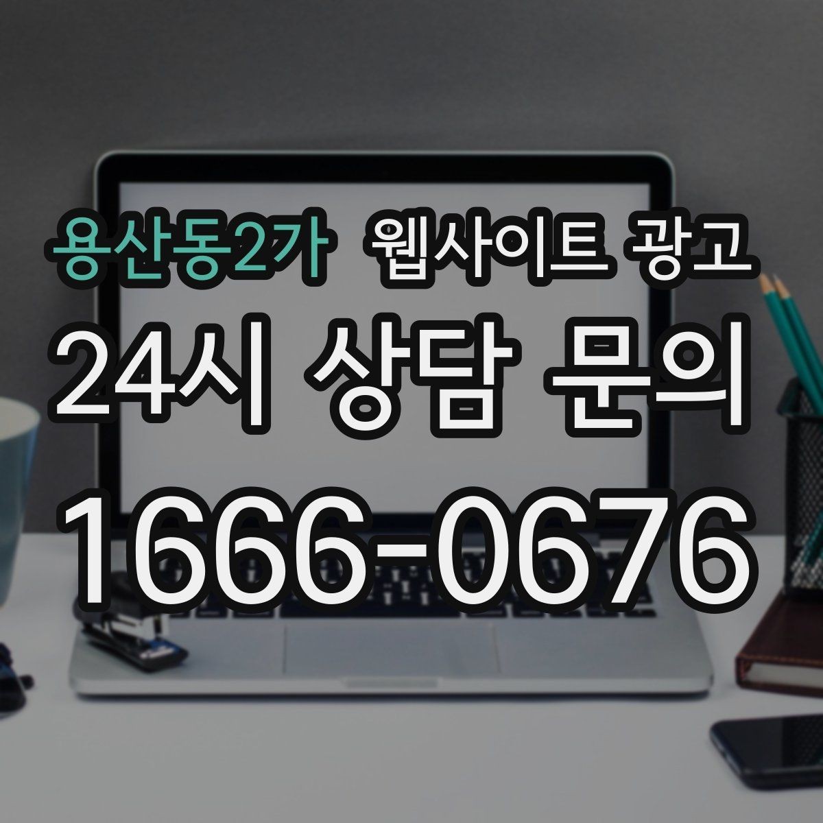 용산동2가 웹사이트 광고 문의가 늘었는데 원치 않는 문의가 많을 때 대처