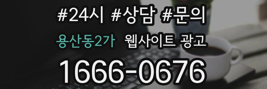 용산동2가 웹사이트 광고