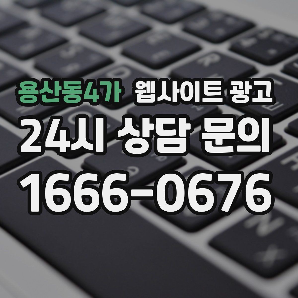 용산동4가 웹사이트 광고 클릭 후 이탈을 줄이는 3초 메시지 만들기