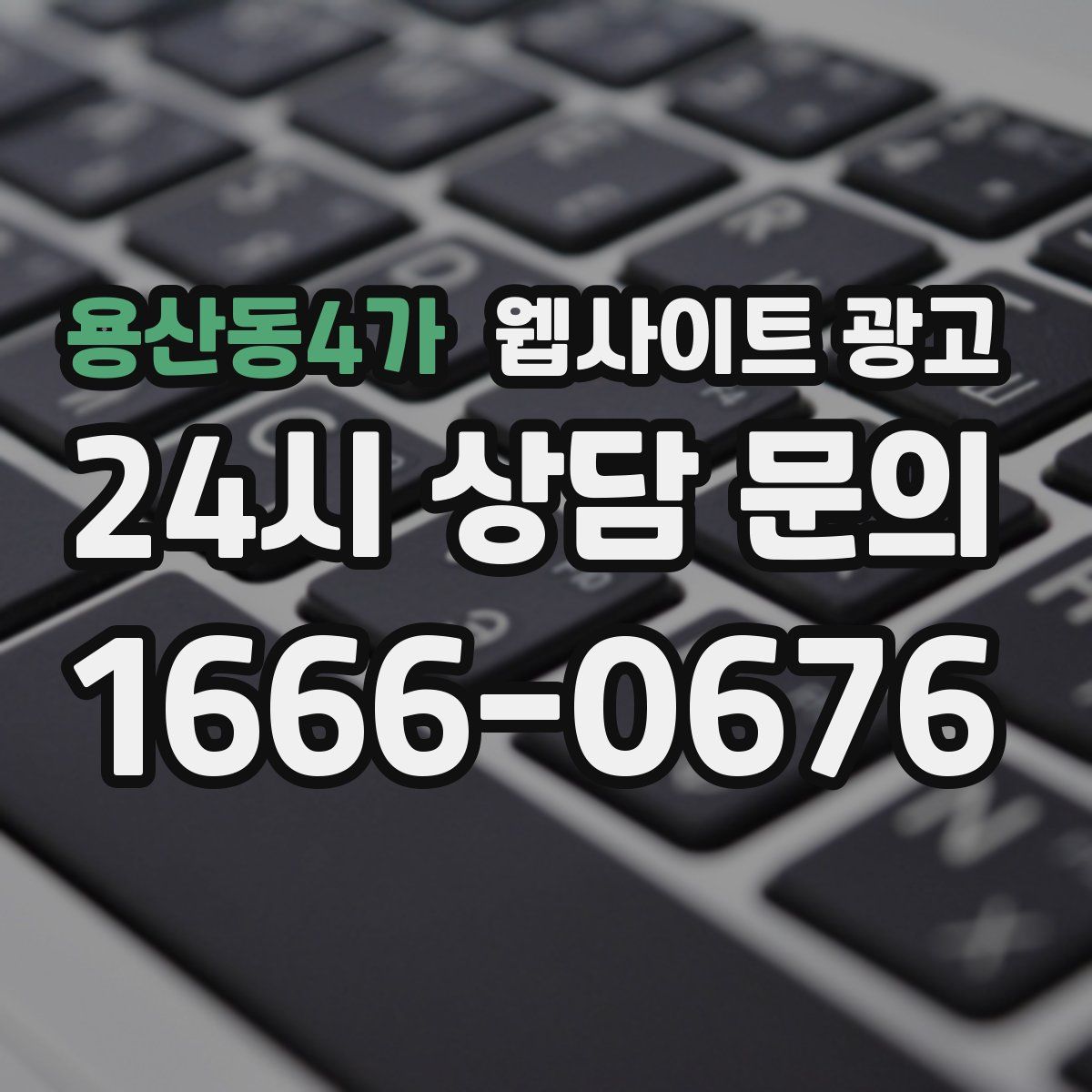 용산동4가 웹사이트 광고