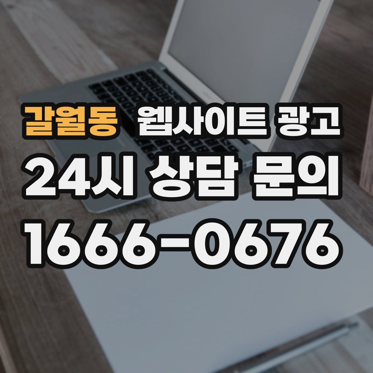 갈월동 웹사이트 광고 지역명 + 키워드 글 30개를 먼저 만든 뒤 해야 할 것