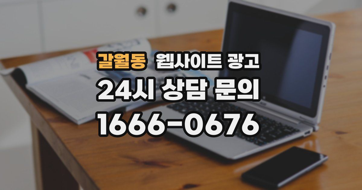 갈월동 웹사이트 광고