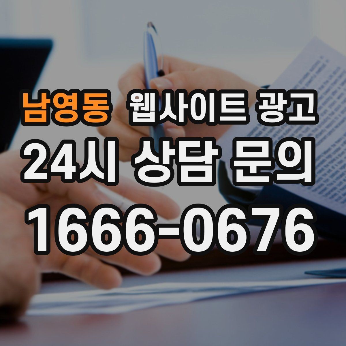 남영동 웹사이트 광고 지역명 + 업종 + 비용 제목을 안전하게 쓰는 방법