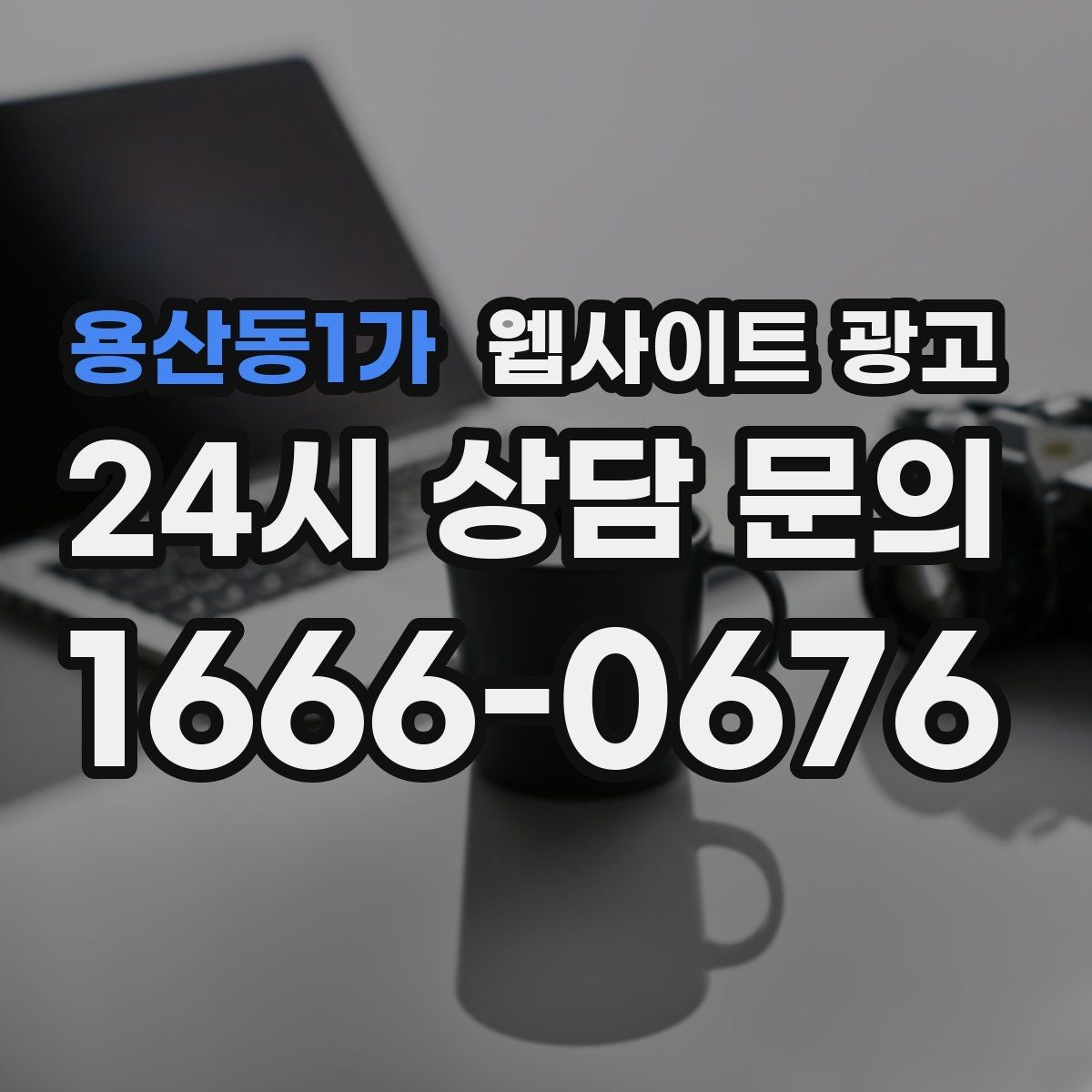 용산동1가 웹사이트 광고 모바일에서 문의가 잘 나오는 버튼 배치 공식